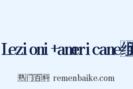 Lezioni+americane组词是什么意思的图片